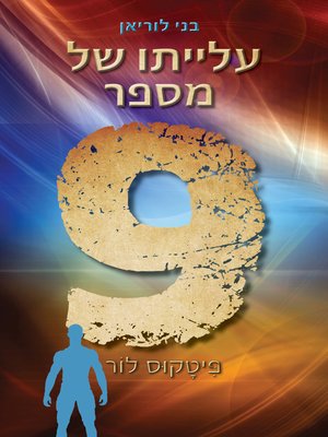 cover image of עלייתו של תשע (The Rise of Nine)